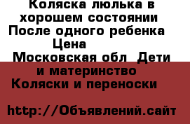 Коляска люлька,в хорошем состоянии. После одного ребенка. › Цена ­ 7 000 - Московская обл. Дети и материнство » Коляски и переноски   